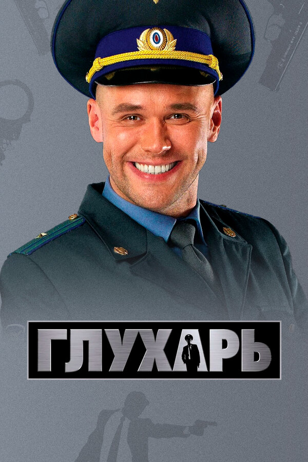 Глухарь 2008 постер